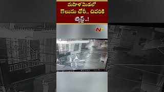 మహిళ మెడలో గొలుసు చోరీ.. చివరికి ట్విస్ట్..! | Ntv