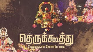 தெருக்கூத்து: ரேணுகாம்பாள் தோன்றிய கதை | Therukoothu | Renukkambal Thondriya Kadhai