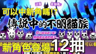 貓咪大戰爭 傳說中的不明貓一族 新角色登場 這機率算高嗎 12抽竟然抽到…