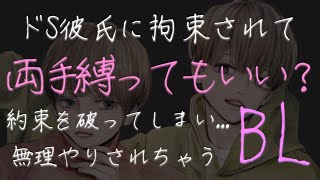 【BLボイス】ドS彼氏にお仕置きされて独占欲のお仕置き調教【バイノーラル/女性向け/シチュエーションボイス】