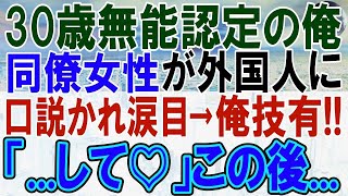 【感動する話】5ヶ国語話せるが無能と呼ばれ雑用係の俺。ある日、同僚女性のピンチに俺が多言語でペラペラと対応すると「教えてください」