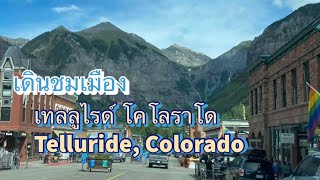 Telluride Colorado  เดินชมเมืองเทลลูไรด์ รัฐโคโลราโด | Colorado road trip