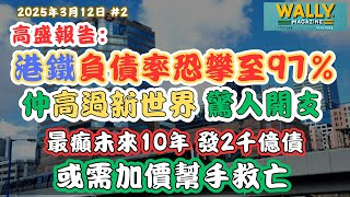 🚇 高盛警告港鐵負債恐升至97%多過新世界！千億起新線+650億維修，樓市低迷，未來10年資本開支需發債2千億，或靠加價救亡？