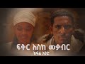 ፍቅር እስከ መቃብር  - ክፍል አንድ