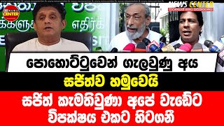 පොහොට්ටුවෙන් ගැලවුණු අය සජිත්ව හමුවෙයි | සජිත් කැමතිවුණා අපේ වැඩේට | විපක්ෂය එකට හිටගනී.....