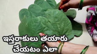 Plates Made With Natural Leaves (Vistaraku,Addaku)How To Make Natural Leaf Plates At Home ఇస్తరాకులు