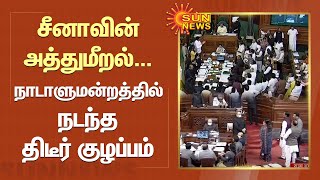 சீனாவின் அத்துமீறல்.. நாடாளுமன்றத்தில் எதிர்க்கட்சி எம்.பி.க்கள் முழக்கம் | Parliament Session 2022