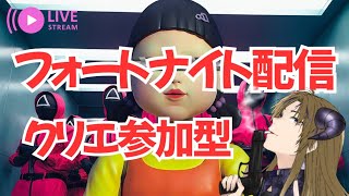 [FORTNITE]フォートナイト参加型ライブ配信[イカゲーム]