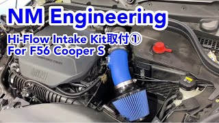 【iE DIY講座】NM Engineering Hi-Flow Intake Kit 取付①For F56 CooperS(マイナーチェンジ前)