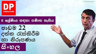 පාඩම 22- දත්ත රැස්කිරීම හා නිරූපණය | 6 ශ්‍රේණිය සඳහා ගණිත සැසිය