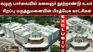 கழுகு பார்வையில் கலைஞர் நூற்றாண்டு உயர் சிறப்பு மருத்துமனையின் பிரத்யேக காட்சிகள் | Guindy | PTT