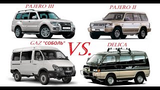 PAJERO против DELICA. Кто Круче ? Соболь! #паджеро #делика #митсубиси #соболь #pajero #delica #mmc