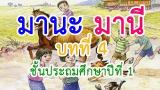 มานะ มานี ป. 1 บทที่ 4