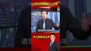 立院表決必輸DPP方寸大亂？「一罵二鬧三拖延」害國會空轉！@57BreakingNews #shorts