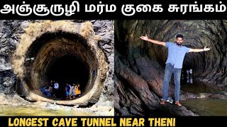 அஞ்சூருழி குகை சுரங்கம் |   Anjuruli Tunnel | Theni Hidden Tourist spot in Tamil