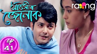 Auxir Jonak - আঁউসীৰ জোনাক | 13th Mar 2020 | Episode No 41