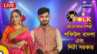 Royal Tiger গ্লোবাল ফোক ফেস্ট আজকের শিল্পী শফিউল বাদশা এবং লিটা সরকার | Global Folk