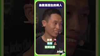 【HW Live】#7 精華篇：何澤堯--為賽馬而生嘅男人！