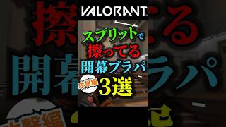 レイズの庭!!スプリットで擦ってる開幕ブラパ3選【VALORANT】#shorts