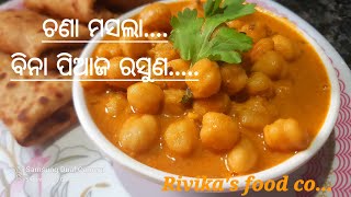 ଚଣା ମସଲା (ବିନା ପିଆଜ ରସୁଣ)