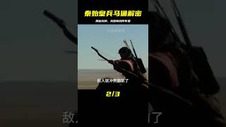 秦始皇兵馬俑分為哪些兵種，裝備哪些兵器，又是如何排兵布陣的？秦朝古戰場驚人真實！ #考古發現 #古墓出土 #西漢大墓 #出土文物 #珍貴文物