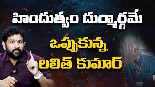 హిందుత్వం దుర్మార్గమే _ ఒప్పుకున్న లలిత్ కుమార్  @HinduJanaShakti