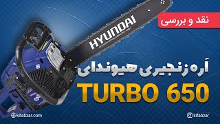 اره زنجیری بنزینی هیوندای TURBO650