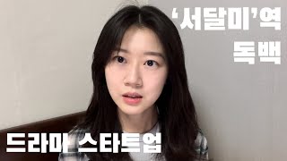 [독백연기] 드라마 스타트업, 서달미 | 배우 김희선