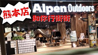 ［直播BACKUP］和你一齊行日本大型户外露營用品店～ALPEN OUTDOORS熊本店 |