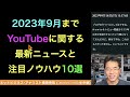 【ライブ配信】2023年7月ハウツー･レビュー無料youtube動画11本解説の続きはyoutubeメンバーシップで！イーンスパイア株式会社