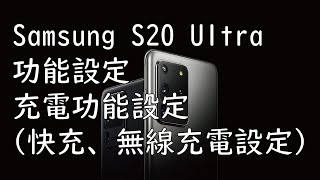 Samsung S20 Ultra 功能設定 充電功能設定 (快充、無線充電設定)