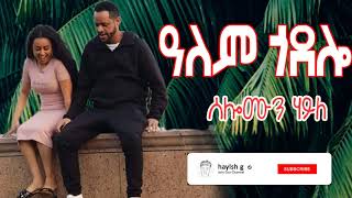 solomon haile alem godolo ዓለም ጎዶሎ