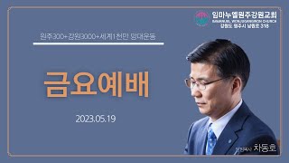 20230519[금요예배]절대 흔들리지 않는 하나님의 사람들(사55:1-9)-차동호 목사