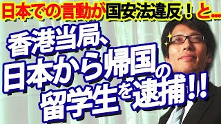 遂に！香港当局、日本から帰国の女子留学生を逮捕！理由は、日本での言動...｜竹田恒泰チャンネル2