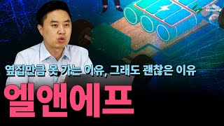 엘앤에프 옆집만큼 못 가는 이유, 그래도 괜찮은 이유