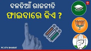 ଦଳବଦଳ ରାଜନୀତିରେ ବିଜେଡିକୁ ଫାଇଦା: ପଞ୍ଚାନନ - Party Exchange Politics