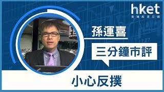 孫運喜：小心反撲（2017年10月10日）