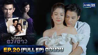 ไปให้ถึงดวงดาว | Ep.20 (FULL EP) ตอนจบ | 4 พ.ค. 66 | GMM25