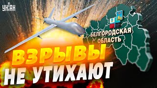 🙃Под Белгородом не утихают взрывы. Попали в здание МВД