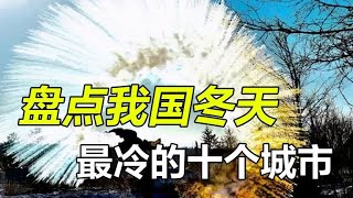 盘点我国冬天最冷的十个城市，主打一个透心凉，南方人体会不到