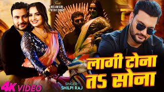 Lagi Tona Tu Shona | Video Song | Shilpi Raj | Ft. Prithvi Tiwary, Neelam Giri | New Bhojpuri Song