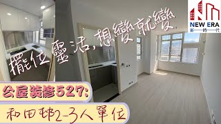 公屋裝修527: #和田邨 2-3人單位裝修完工片 #裕雅苑 #皇后山邨 #和田邨 #菁田邨 #青富苑 #蝶翠苑 #青富苑 @ 新時代楊小姐90748148