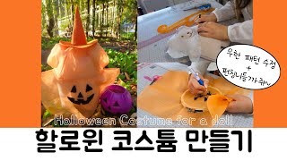 인형 할로윈 코스튬 만들기(패턴 만들기부터 펀칭니들 활용까지!!) Halloween costume making tutorial for a doll