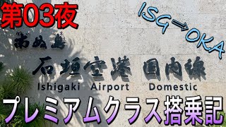 【沖縄 石垣島】第03夜 ANAプレミアムクラス搭乗記／石垣⇨那覇