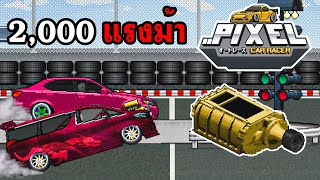 ด้วยพลังแห่งซุปเปอร์ชาร์จทอง โคตรแรง - Pixel Car Racer