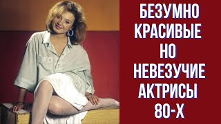 Безумно красивые, но невезучие актрисы 80-х