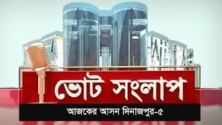 ভোটের সংলাপ | আজকের আসন দিনাজপুর-৫ | Dinajpur Election Forecast