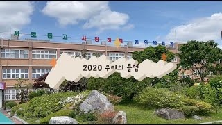 2020학년도 졸업 축하 영상