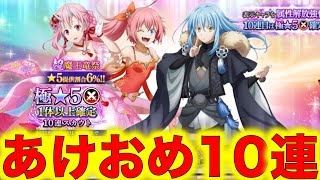 【まおりゅう】あけましておめでとうございます！極★５戦闘キャラ１体以上確定のスカウト10連やってみた！【転スラ】