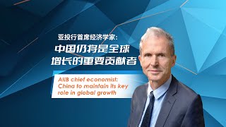 AIIB chief economist: China to maintain its key role in global  growth